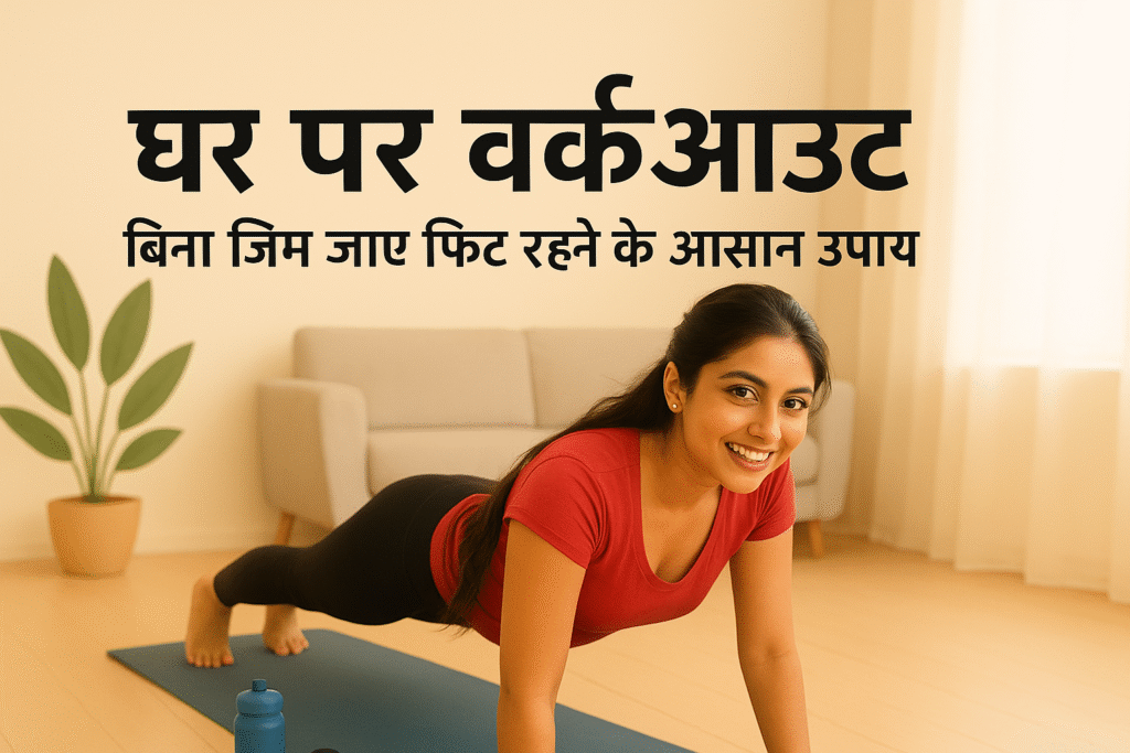 Home Workout Tips in Hindi