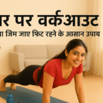 Home Workout Tips in Hindi